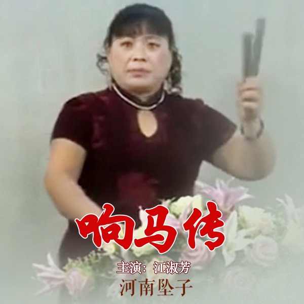 响马传|河南坠子|》江淑芳主演