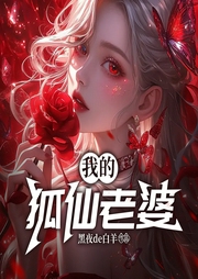 我的狐仙老婆-黑夜de白羊-鸿达以太