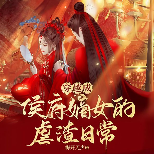 穿越成侯府嫡女的虐渣日常