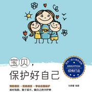 宝贝，保护好自己-佚名-瑟阅书院
