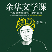 余华文学课：九岁的委屈和九十岁的委屈|大师阅读指南-余华-主播读客熊猫君