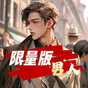 限量版男人-佚名-朱雀