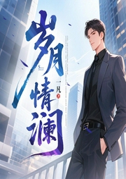 岁月情澜 都市衣恋传奇|家族企业|逆袭传承|时尚家族的华丽转身之路--喜马拉雅
