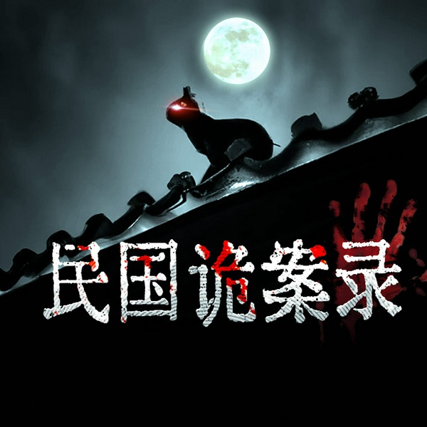 民国诡案录|高分悬疑|奇闻轶事|探秘人性