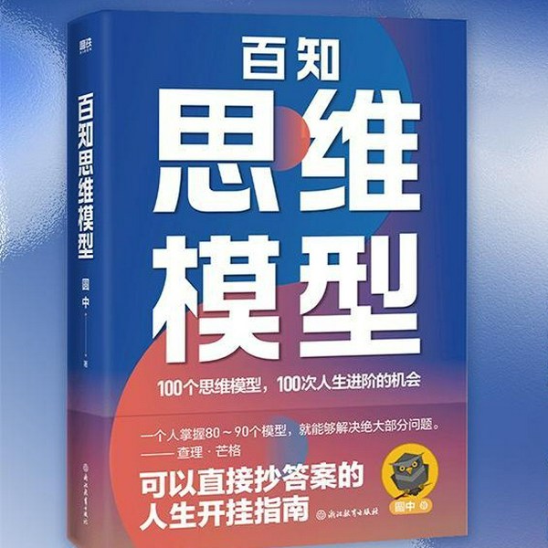 百知思维模型|AI时代,让自己持续优秀的模型|芒格推崇的思维模型 认知觉醒 高效能人士的习