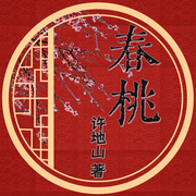 春桃|不谈爱情|现代作家许地山所著|不谈爱情|的爱情小说-佚名-夏凉冬暖暖