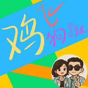 鸡飞狗跳-佚名-主播Jeffry