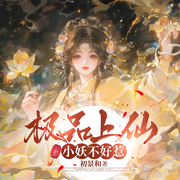 极品上仙：小妖不好惹|多播/轻松搞笑/治愈/仙侠-初景和-桔子酒，辣椒椒椒椒