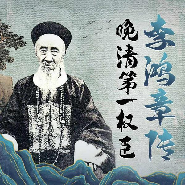 李鸿章传：晚清第一权臣