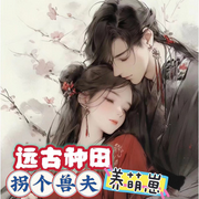 远古种田：拐个兽夫养萌崽-佚名-主播宋可熙