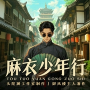 麻衣少年行|头陀渊出品丨悬疑灵异丨风水秘术丨民间故事丨多人有声剧--头陀渊讲故事，喜马拉雅