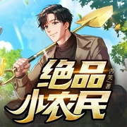 绝品小农民-苦笑-播音凤娱有声