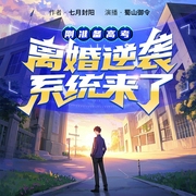 刚准备高考，离婚逆袭系统来了|爆笑日常--喜马拉雅