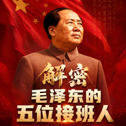 解密红墙五位接班人真相--三碗文化