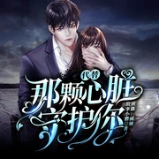 代替那颗心脏守护你|精品多播|势均力敌的浪漫爱情--喜马拉雅