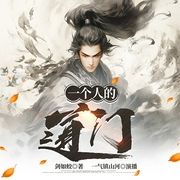 一个人的道门|多人有声剧|穿越无系统|道家--喜马拉雅