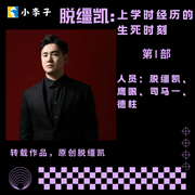 脱缰凯：上学时经历的生死时刻-脱缰凯-小李子