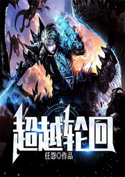 超越轮回|玄幻+科幻无限流-任怨-晨钟