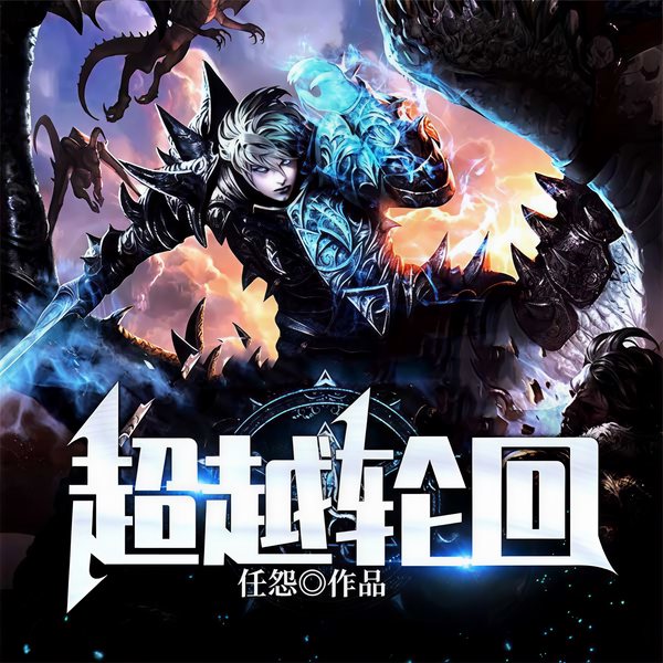超越轮回|玄幻+科幻无限流