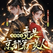 废柴嫡女|竟是京都第一美人！|古言甜宠|先婚后爱|精品多人-月牙仔仔-小狮子_焦糖剧社，木辰_焦糖剧社，焦叔说书_焦糖剧社