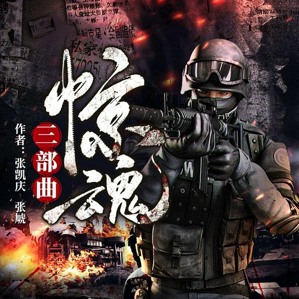 惊魂三部曲|摩崖时刻多人演播