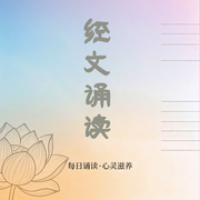 经文诵读-佚名-李兮淘Sita