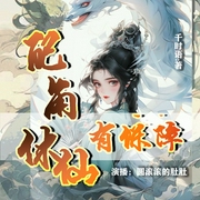 配角休仙有保障|真人多播|重生修仙|穿越|异世大陆|灵兽--喜马拉雅