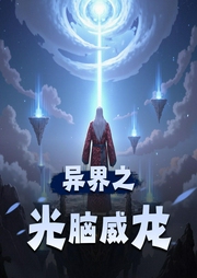 异界之光脑威龙|多人有声剧|天神饭兜兜演播-佚名-天神饭兜兜