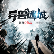 異獸迷城|終焉之門|科幻|都市|腦洞|末世|系統-彭湃-播音鳳娛有聲