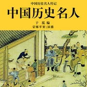 中国历史名人之九|传记故事|细讲中国历史最牛人物|史记趣闻-于泓-中广影音，蒙娜苹果