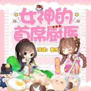 女神的首席厨医|新评书版-佚名-秦淮