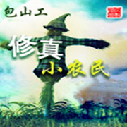 修真小农民-佚名-蝶后小奶油