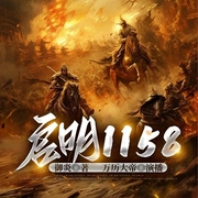 启明1158|万历大帝-铁血传奇|多人有声剧--喜马拉雅
