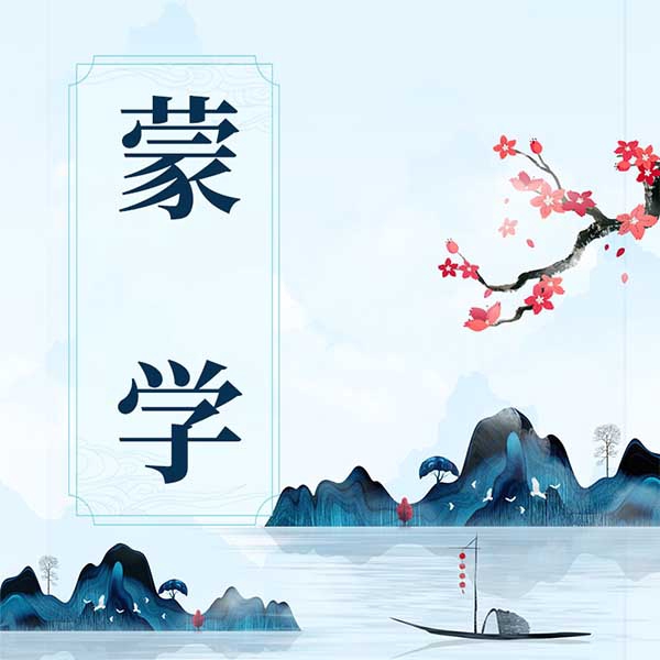 蒙学