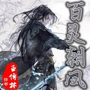 百靈朝鳳|王傳林|評(píng)書80回-佚名-齊瘋有聲