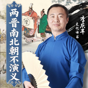 两晋南北朝不演义|不容错过的两晋真实历史&李庆丰评书-佚名-华音传媒，华音剧场