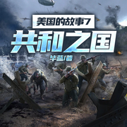 美国的故事7：共和之国-毕蓝-一路听天下