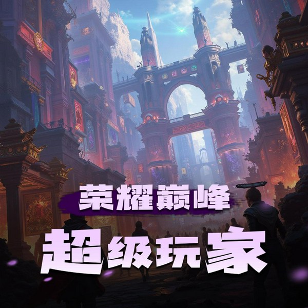荣耀巅峰:超级玩家II|双播