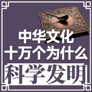 科学发明|中华文化十万个为什么-佚名-中版去听