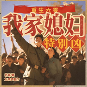 重生六零：我家媳妇特别凶|发家致富大女主|年代空间女强爽文-佚名-主播漫步有声小说
