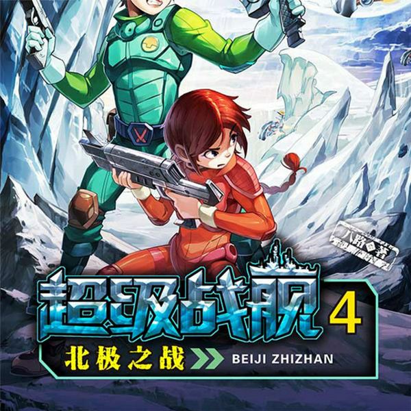 超级战舰4:北极之战|特种兵学校|八路叔叔