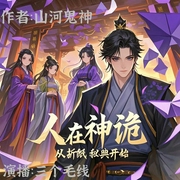 人在神诡：从折纸秘典开始长生|三个毛线演播[多播--喜马拉雅