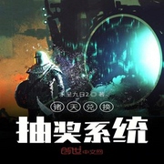 諸天兌換抽獎系統-佚名-珈誠