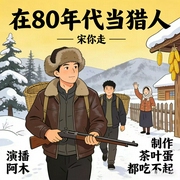 在80年代当猎人|年代|多播--喜马拉雅