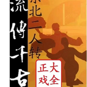 传统东北二人转大全-佚名-有声的龙王