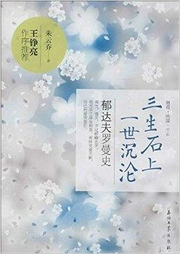 三生石上一世沉沦:郁达夫罗曼史-佚名-一路听天下