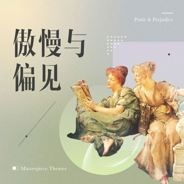 傲慢与偏见|回响剧场|多人有声剧|上译厂名家演绎