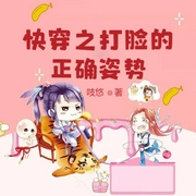 快穿之打脸的正确姿势-佚名-小酷说书