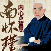 内心强大的智慧|南怀瑾|自我修炼|心灵的洗礼|启迪人生|心理学--喜马拉雅