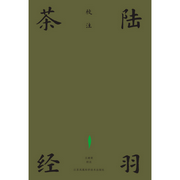 陆羽茶经校注--凤凰汉竹
